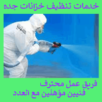 شركه تنظيف خزانات بجده