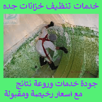 شركه تنظيف خزانات بجده