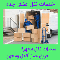 شركه نقل عفش بجده