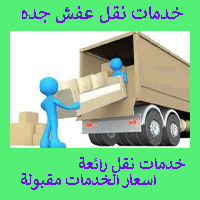 شركه نقل عفش بجده