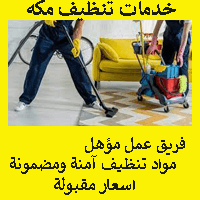 شركه تنظيف منازل بمكه المكرمه