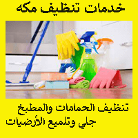 شركه تنظيف منازل بمكه