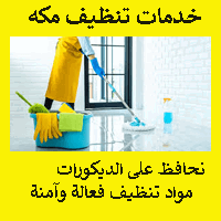 شركه تنظيف بمكه المكرمه