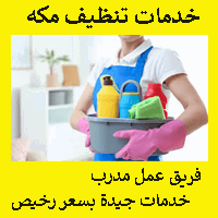 شركه تنظيف منازل بمكه المكرمه