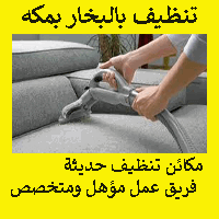 شركه تنظيف بالبخار بمكه