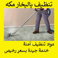 شركه تنظيف بالبخار بمكه