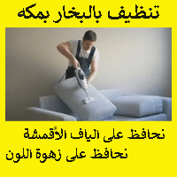 شركه تنظيف بالبخار بمكه