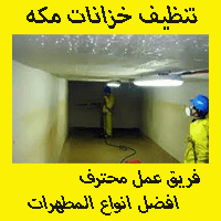 شركه تنظيف خزانات بمكه