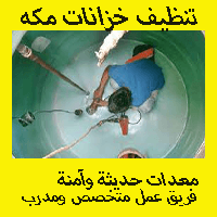 شركه تنظيف خزانات بمكه