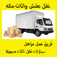 شركة نقل عفش بمكة