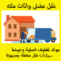 شركه نقل عفش بمكه