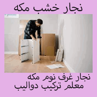 نجار بمكة المكرمة