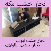 نجار بمكة المكرمة