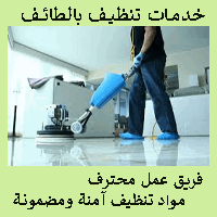 شركة تنظيف منازل وشقق وفلل بالطائف