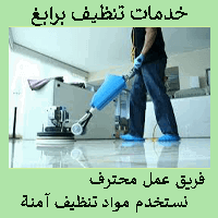 شركة تنظيف منازل برابغ (للايجار) نظافة كنب سجاد موكيت مساجد بالبخار