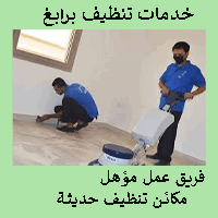 شركة تنظيف منازل وكنب برابغ