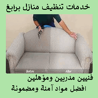 شركة تظيف كنب وسجاد وموكيت برابغ