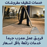 شركات تنظيف كنب وسجاد بالرياض