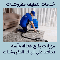 شركات تنظيف كنب وسجاد بالرياض