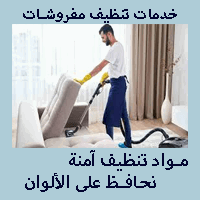 شركات تنظيف كنب وسجاد بالرياض