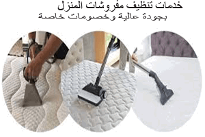 شركة تنظيف مفروشات بتبوك