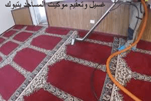 شركة تنظيف مساجد بتبوك