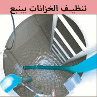 شركة تنظيف خزانات بينبع 0569452766 غسيل تعقيم صيانة الخزانات ينبع