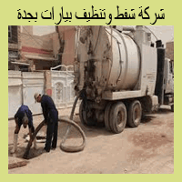 وايت شفط بيارات بجدة 0502841066 شركة تنظيف البيارات شمال جده