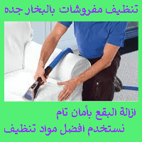 شركة تنظيف بالبخار بجدة 0543212141 غسيل كنب مجالس موكيت سجاد