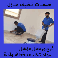 شركة تنظيف بالخرج (للايجار) نظافة منازل شقق فلل عمائر الخرج