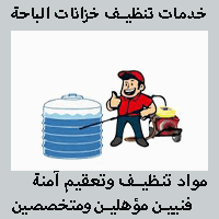 شركة تنظيف خزانات بالباحة 0544414929 غسيل تعقيم صيانه عزل الخزانات