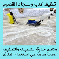 شركة تنظيف كنب بالقصيم (للايجار) غسيل مجالس سجاد موكيت مساجد القصيم