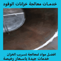 معالجة تسريب خزانات الوقود 0562207882 اصلاح تسربات خزان ديزل بنزين