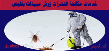 شركه مكافحه حشرات بخليص