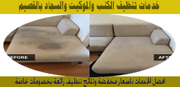 افضل شركة تنظيف كنب وموكيت وسجاد بالقصيم