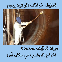 شركة تنظيف خزانات الوقود بينبع