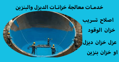 شركات معالجة خزانات الوقود