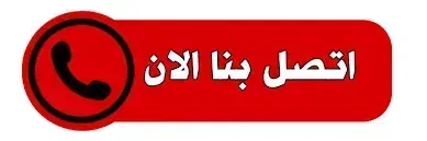 شركة تنظيف منازل بتبوك