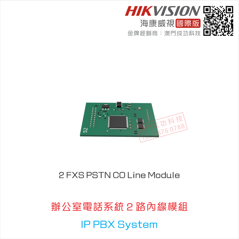 HIKVISION IP PBX Expansion Boards & Modules【國際版‧澳門行貨】