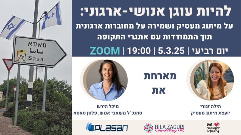 להיות עוגן אנושי-ארגוני: על מיתוג מעסיק ושמירה על מחוברות ארגונית תוך התמודדות עם אתגרי התקופה