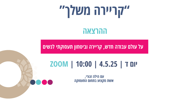 קריירה משלך - על עולם עבודה חדש, קריירה וביטחון תעסוקתי לנשים