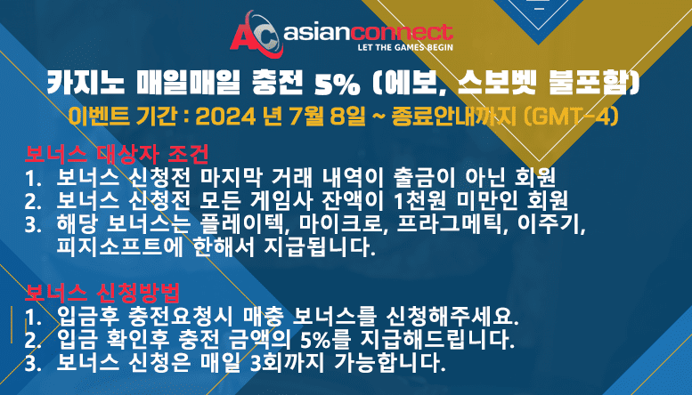 아시안커넥트 온라인카지노 매일충전 보너스머니 5%지급