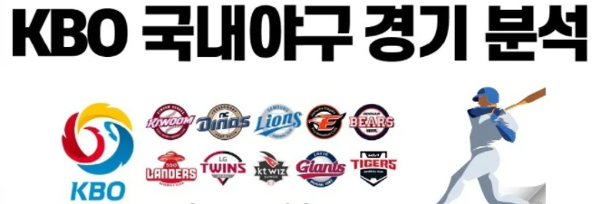 KBO 스포츠분석