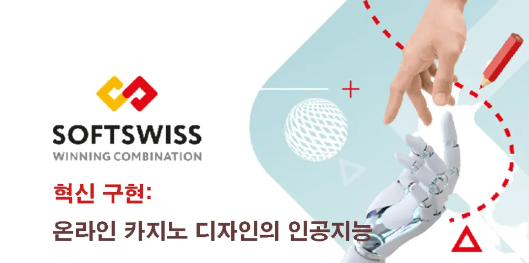 온라인카지노 혁신을 위해 소프트위스 SOFTWISS AI와 디자인 기술 제휴