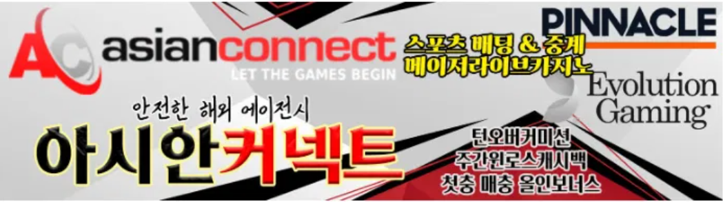아시안커넥트 검증놀이터