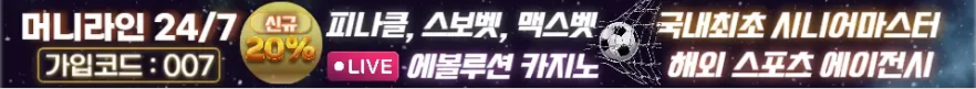 머니라인 해외놀이터