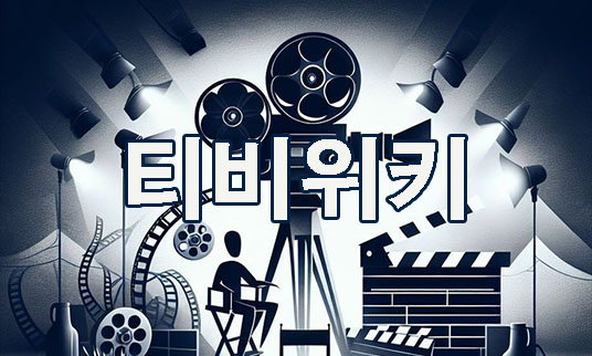 티비위키