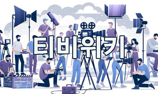 티비위키