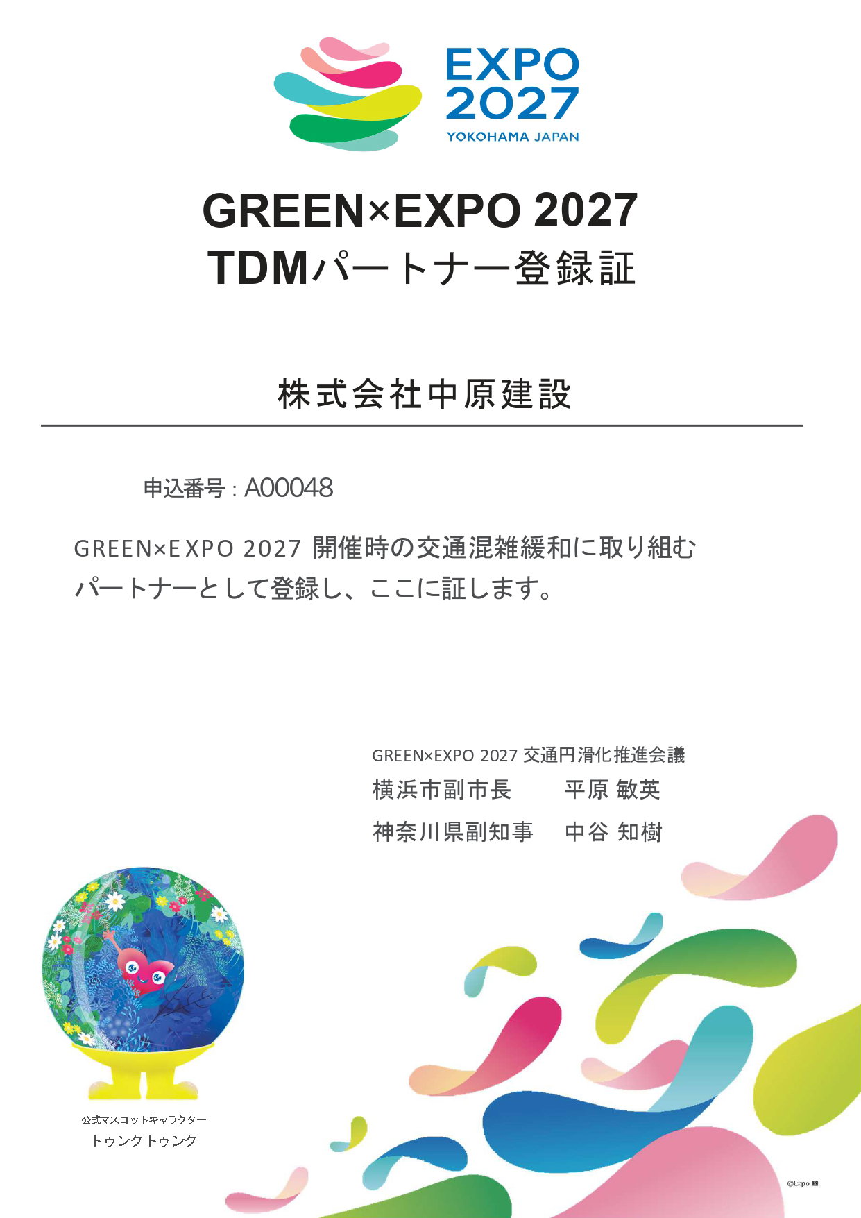 持続可能な地域社会と、円滑な交通インフラの維持を目指して