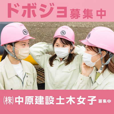 土木女子募集♡